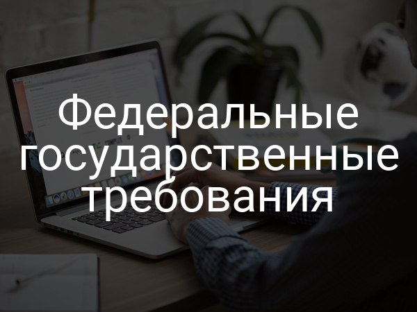 Федеральные государственные требования