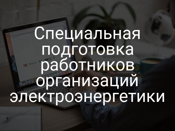 Специальная подготовка работников организаций электроэнергетики