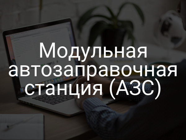 Модульная автозаправочная станция (АЗС)