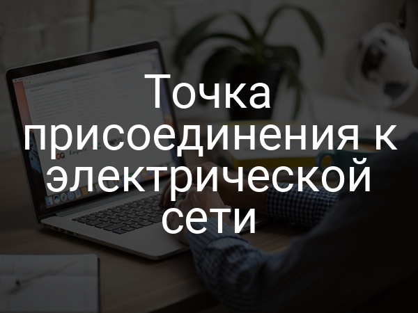 Точка присоединения к электрической сети