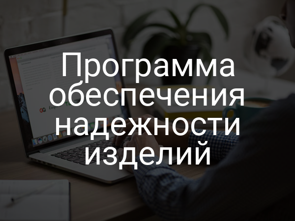 Программа обеспечения надежности изделий