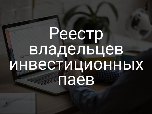 Реестр владельцев инвестиционных паев