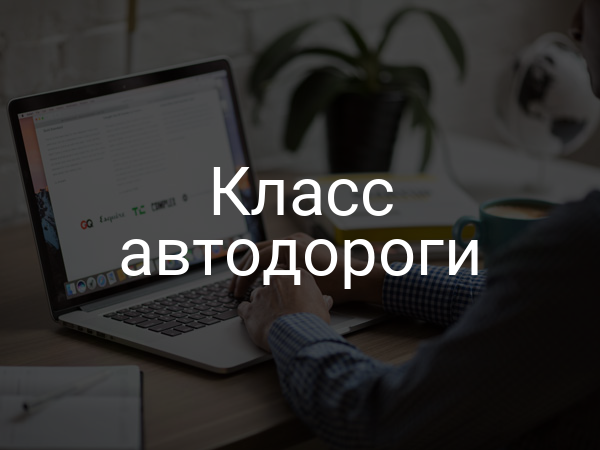 Класс автодороги