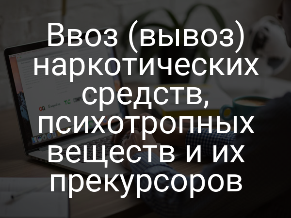 Ввоз (вывоз) наркотических средств, психотропных веществ и их прекурсоров