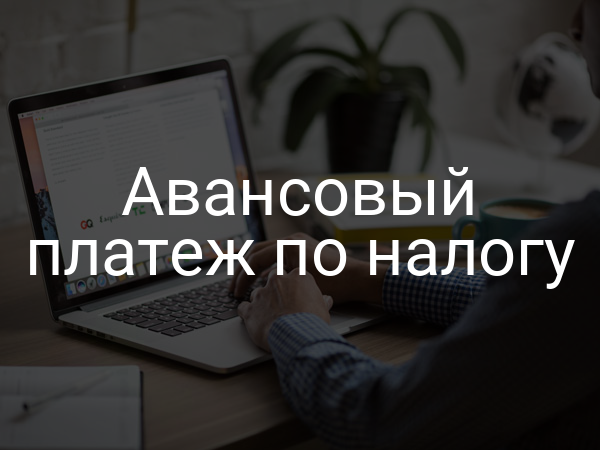 Авансовый платеж по налогу