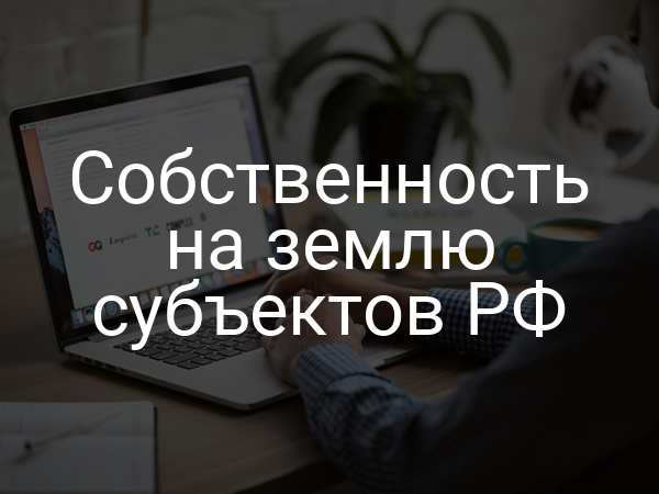 Собственность на землю субъектов РФ