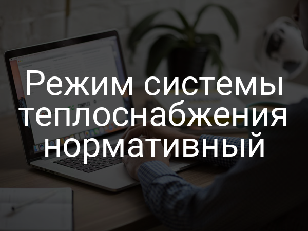 Режим системы теплоснабжения нормативный