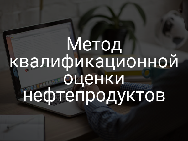 Метод квалификационной оценки нефтепродуктов