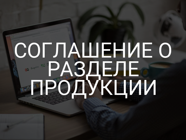 Соглашение о разделе продукции