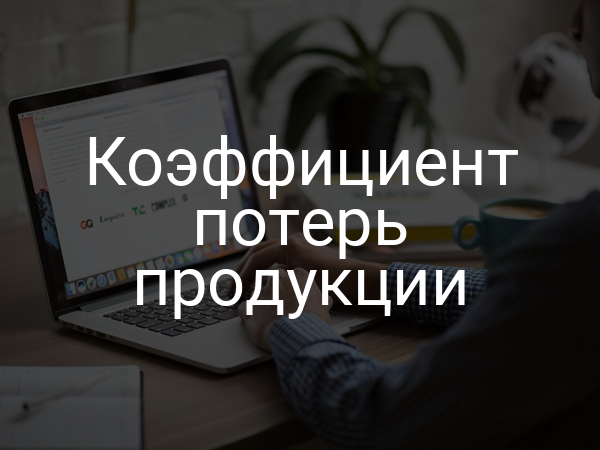 Коэффициент потерь продукции