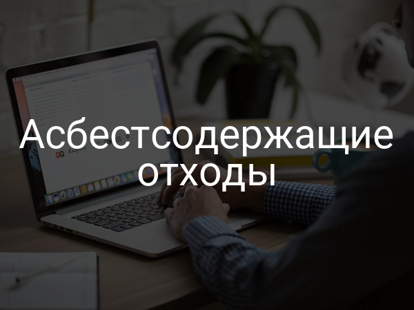 Асбестсодержащие отходы