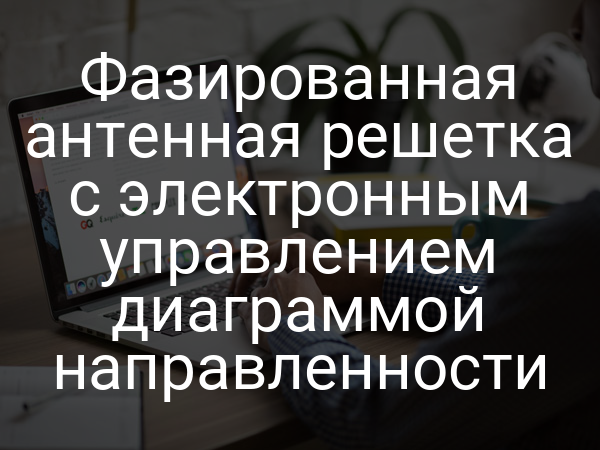 Фазированная антенная решетка с электронным управлением диаграммой направленности
