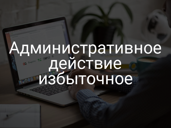 Административное действие избыточное