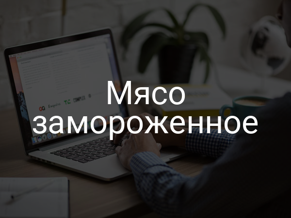 Мясо замороженное