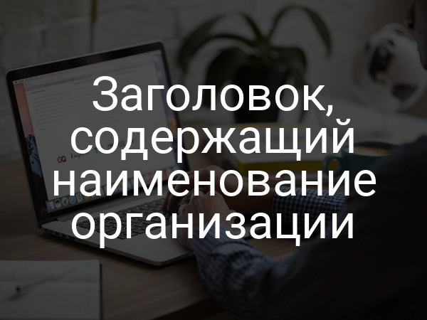 Заголовок, содержащий наименование организации