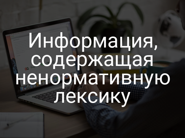 Информация, содержащая ненормативную лексику