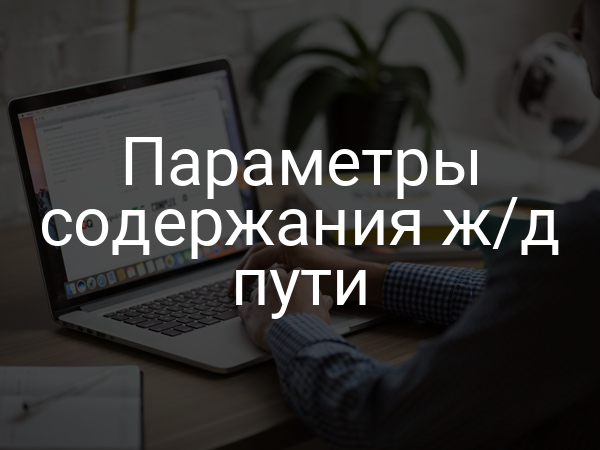 Параметры содержания ж/д пути
