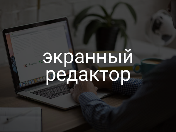 Экранный редактор