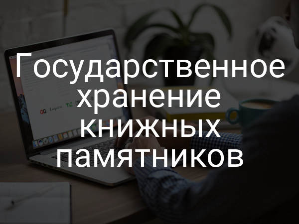 Государственное хранение книжных памятников