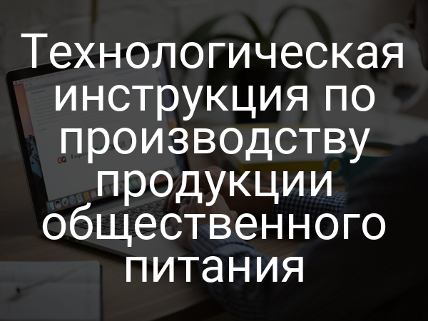 Технологическая инструкция по производству продукции общественного питания