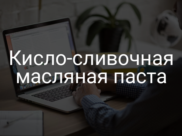 Кисло-сливочная масляная паста