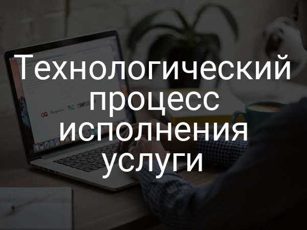 Технологический процесс исполнения услуги