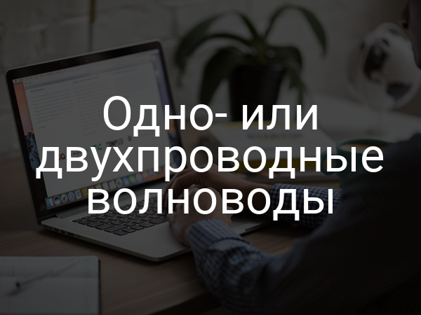 Одно- или двухпроводные волноводы