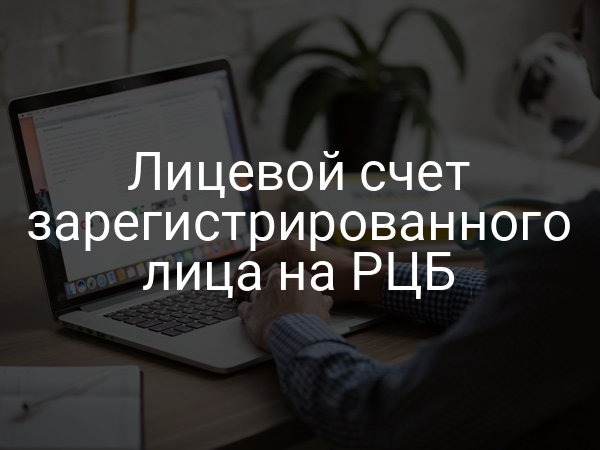 Лицевой счет зарегистрированного лица на РЦБ