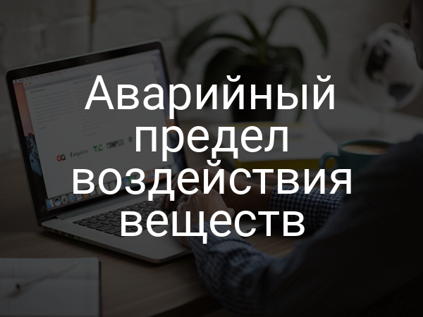 Аварийный предел воздействия веществ