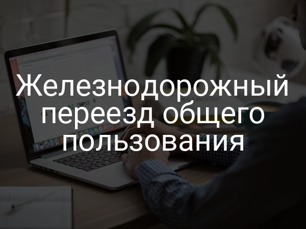 Железнодорожный переезд общего пользования