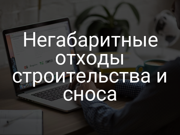 Негабаритные отходы строительства и сноса