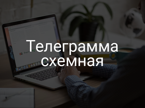 Телеграмма схемная