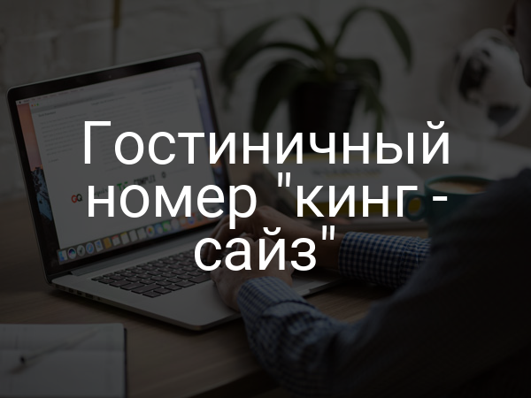 Гостиничный номер "кинг - сайз"