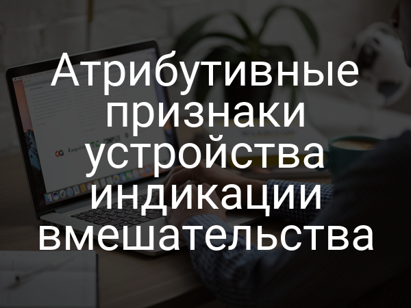 Атрибутивные признаки устройства индикации вмешательства