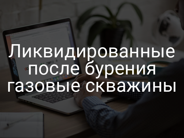 Ликвидированные после бурения газовые скважины