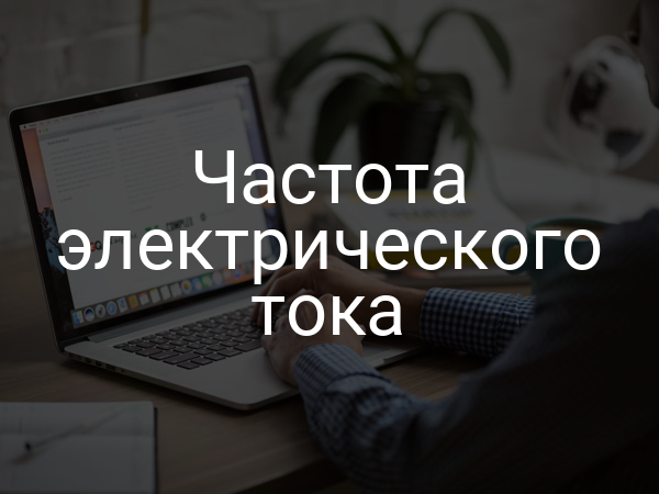 Частота электрического тока