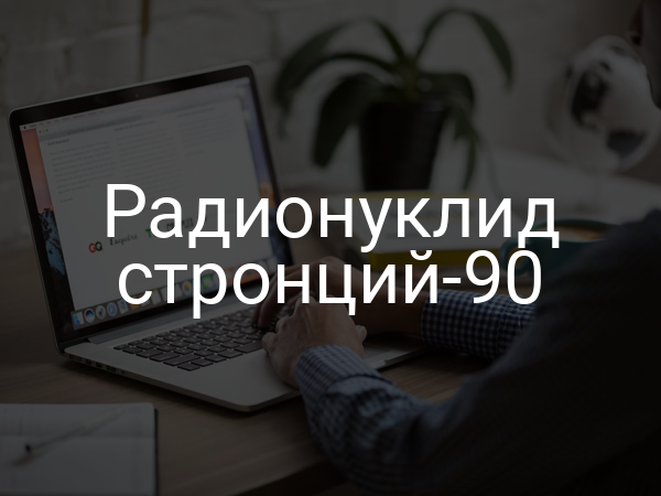 Радионуклид стронций-90