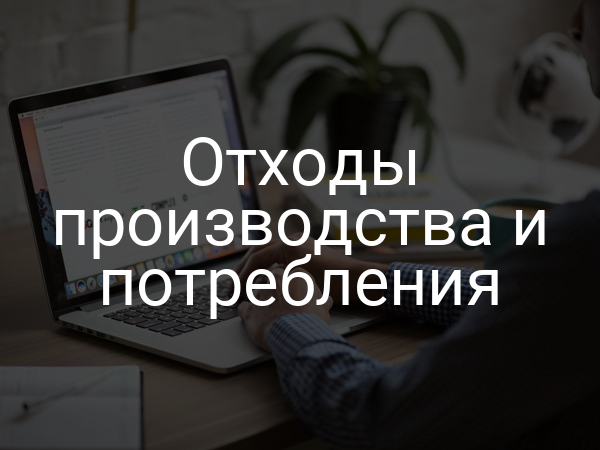 Отходы производства и потребления