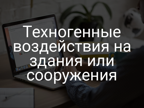 Техногенные воздействия на здания или сооружения