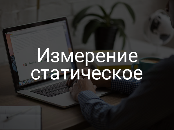 Измерение статическое
