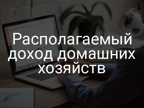 Располагаемый доход домашних хозяйств
