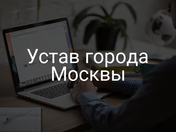 Устав города Москвы