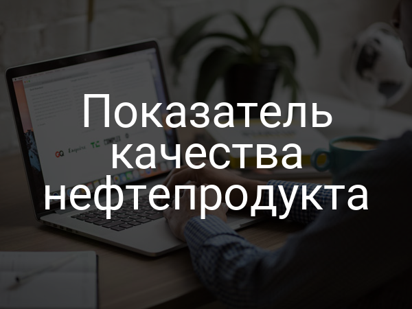 Показатель качества нефтепродукта