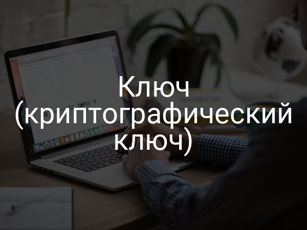 Ключ (криптографический ключ)