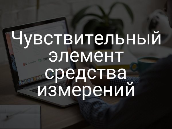 Чувствительный элемент средства измерений