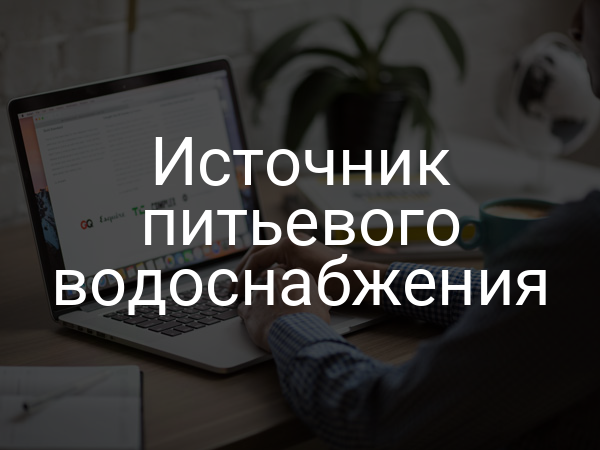 Источник питьевого водоснабжения