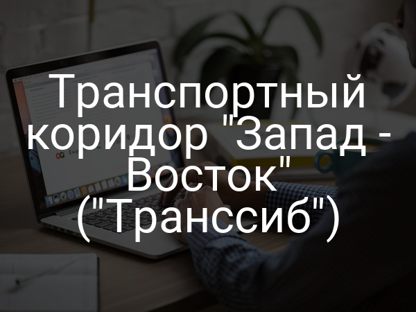 Транспортный коридор "Запад - Восток" ("Транссиб")