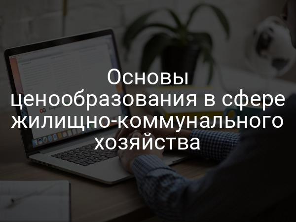 Основы ценообразования в сфере жилищно-коммунального хозяйства