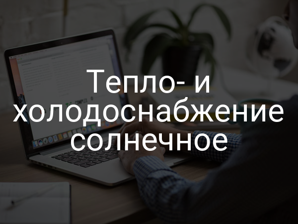 Тепло- и холодоснабжение солнечное