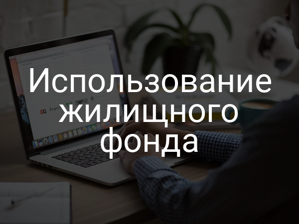 Использование жилищного фонда